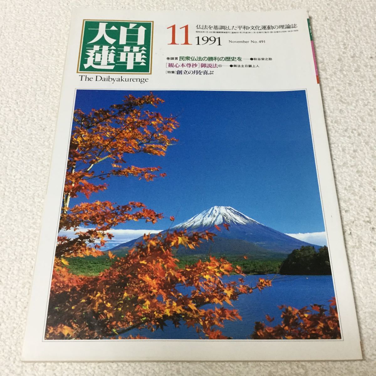 39 大白蓮華 1991年11月号 No.491 創価学会 松岡資 社会 仏法 本 平和 人間 法理 ルネサンス 宗教 仏教 日本_画像1