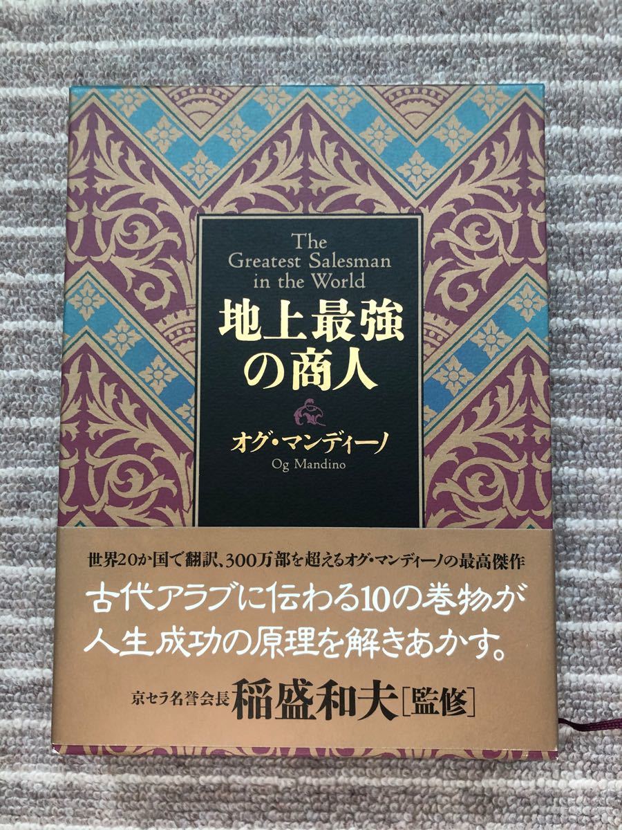Paypayフリマ 地上最強の商人 オグ マンディーノ 日本経営合理化協会出版局 Paypayフリマ 地上最強の商人 オグ マンディーノ 日本経営合理化協会出版局