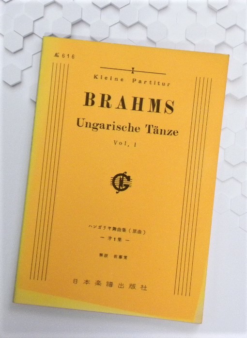 ★ オーケストラ・スコア ★ BRAHMS / Ungarische Tanze Vol.1 ★ ブラームス 『ハンガリア舞曲集（原曲）』第 1 集 ★ 日本楽譜出版社 ★ 