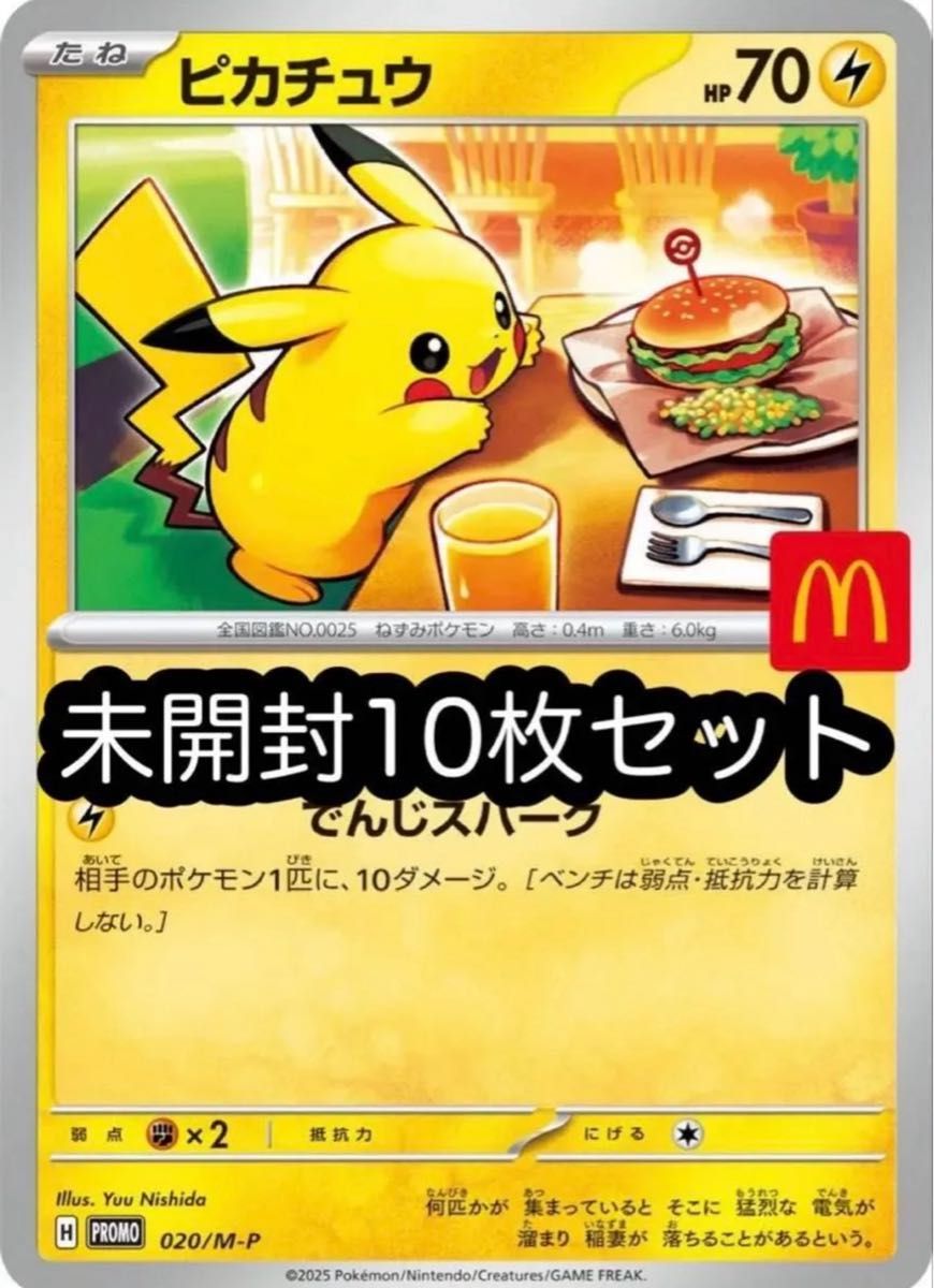 【特価】ポケモンカード マクドナルドプロモ まとめ売り ×25枚 マクドナルド ピカチュウ プロモ未開封 10枚ポケモンカード
