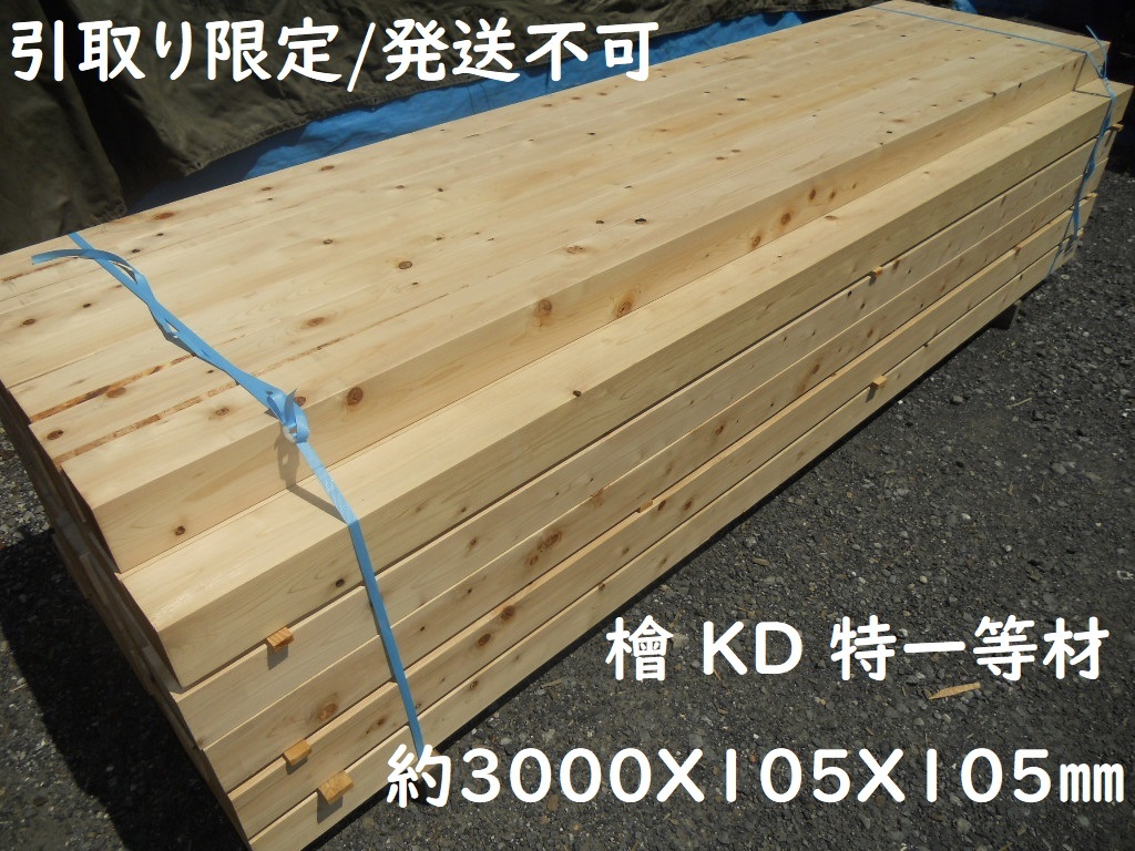Yahoo!オークション - 【引取】 桧 KD特一等 長3000X105X105mm Yahoo!オークション - 【引取】 桧 KD特一等 長3000X105X105mm