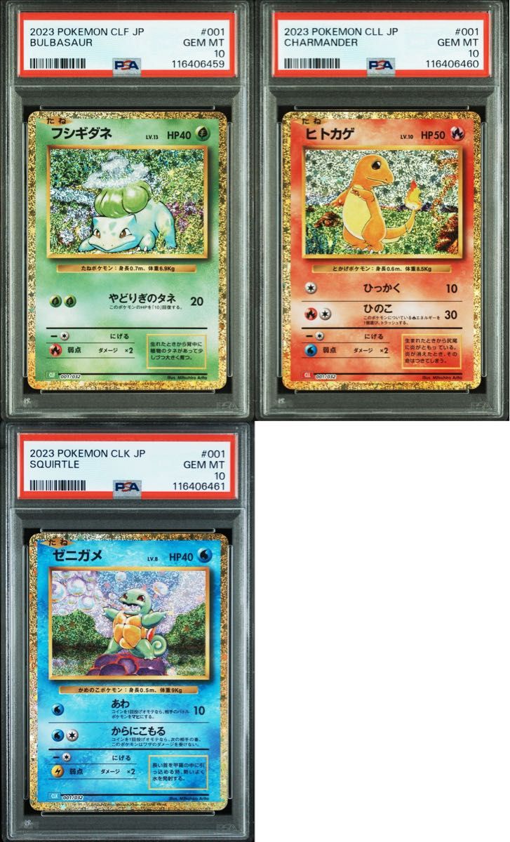 PSA10 連番 御三家 ヒトカゲ フシギダネ ゼニガメ AR プロモ PSA10 連番】ヒトカゲ ゼニガメ フシギダネ classic 御三家