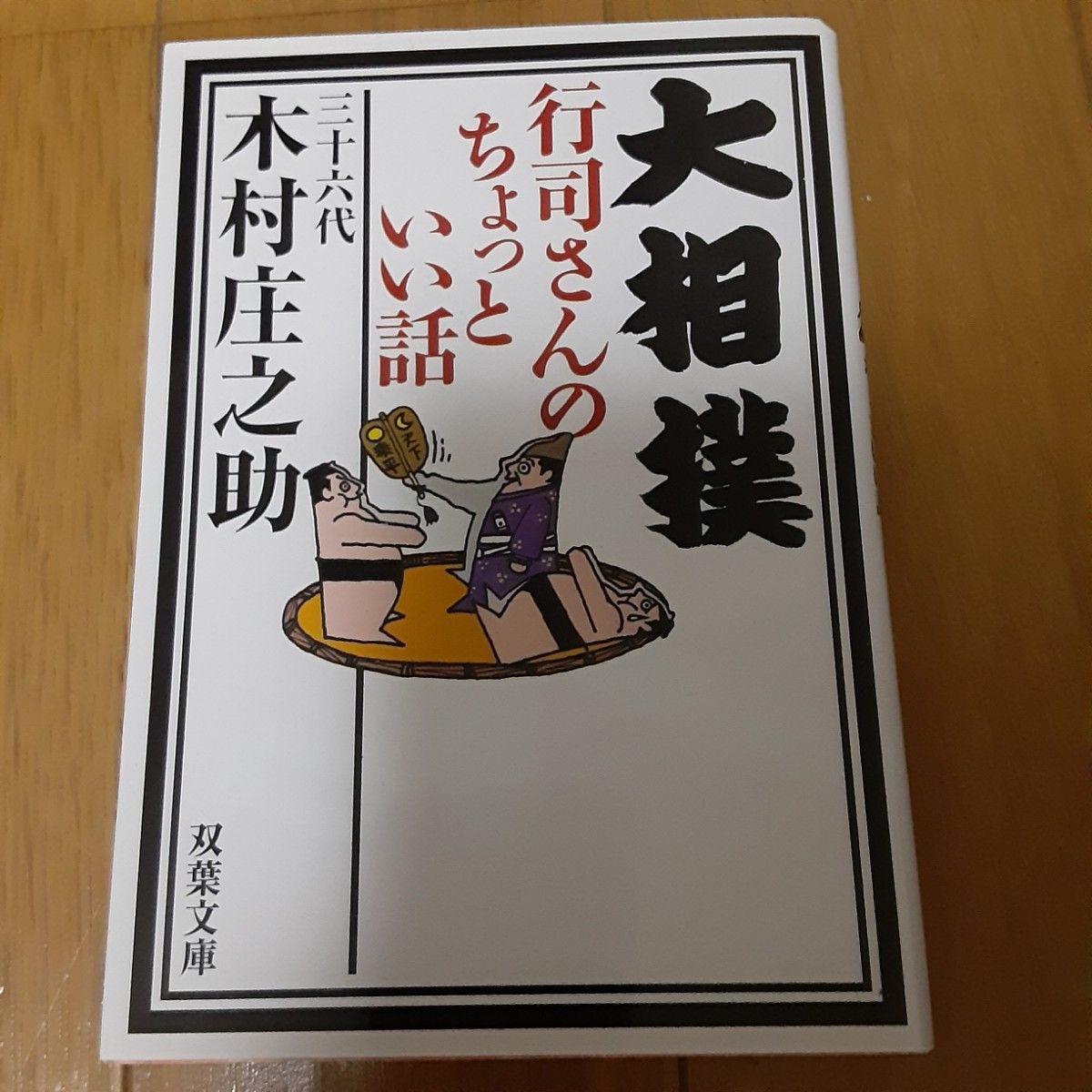 真作/木村庄之助/相撲/行司/天下泰平/布袋屋掛軸HD-863 大相撲 木村庄之助|Yahoo!フリマ(旧PayPayフリマ)