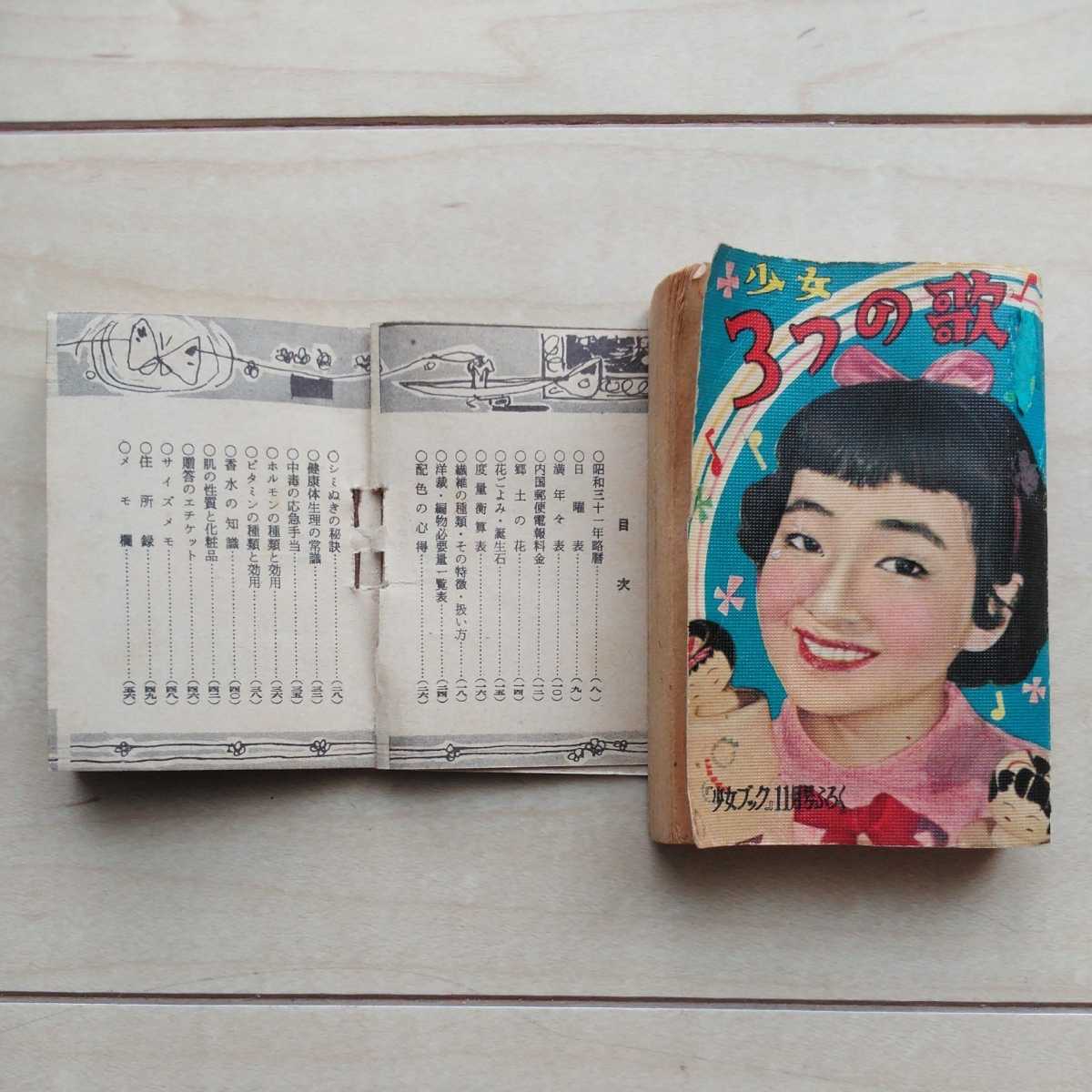 ヤフオク 豆本 少女3つの歌 主婦と生活 文化手帳 ヤフオク 豆本 少女3つの歌 主婦と生活 文化手帳