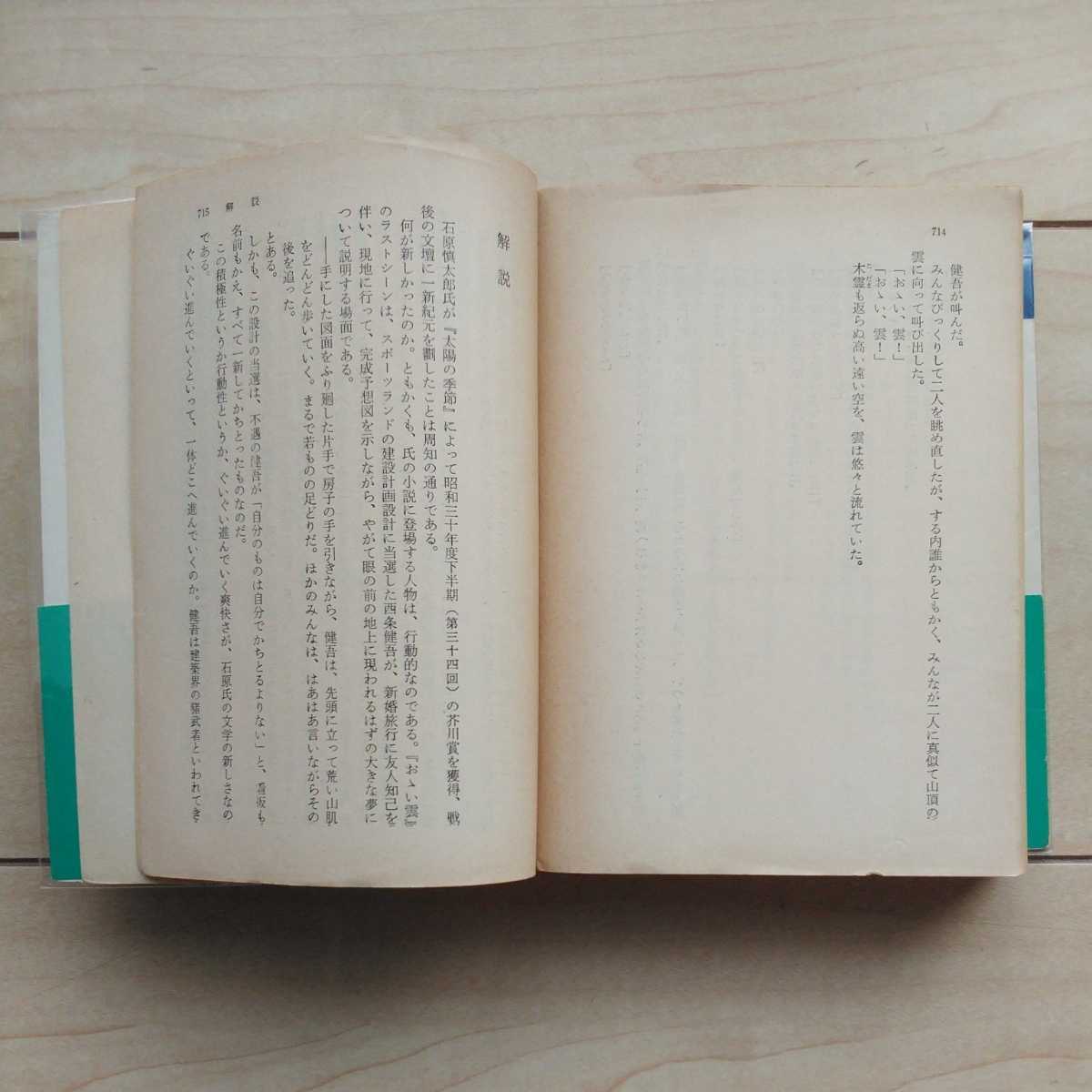 #[....] Ishihara Shintaro работа. Showa 46 год no. 11 версия покрытие с лентой. Kadokawa Bunko.NHK телевизор ..# подробно на фото описание документ . прочитайте пожалуйста.