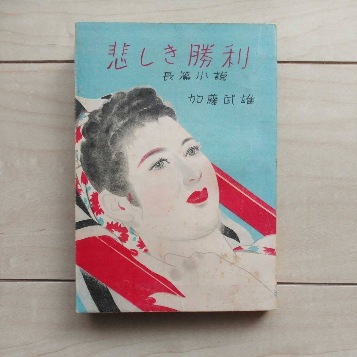 ■『長篇小説・悲しき勝利』加藤武雄著。装幀・裏表紙にOtatsumi。昭和23年初版。東方社發行。多産な通俗小説作家の一作品。