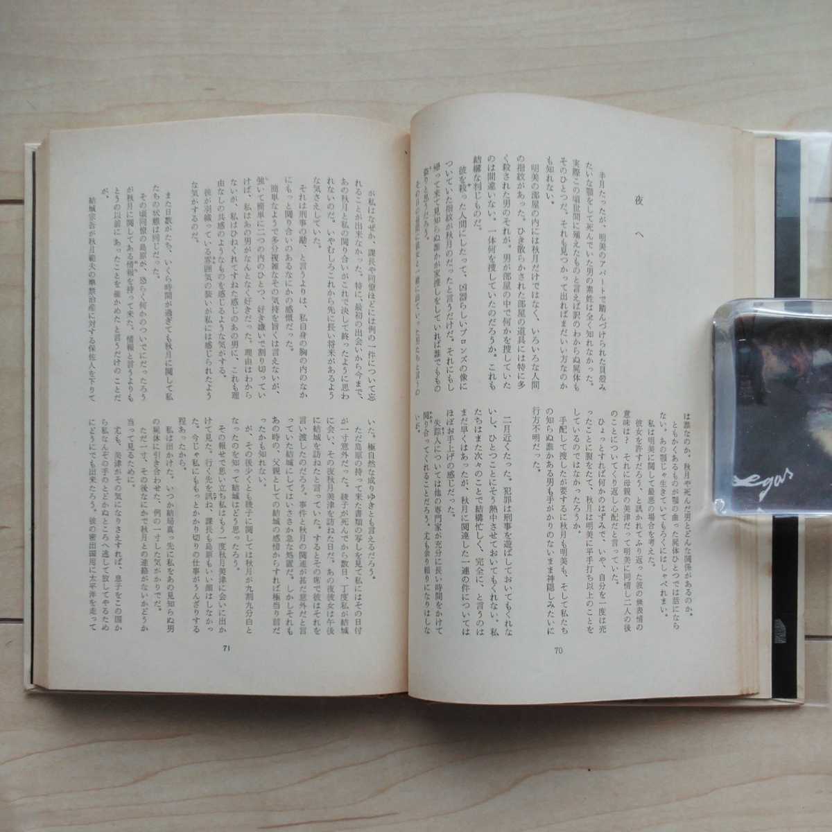 □『汚れた夜』石原慎太郎著。昭和36年初版凾帯付。新潮社刊。著者渾身