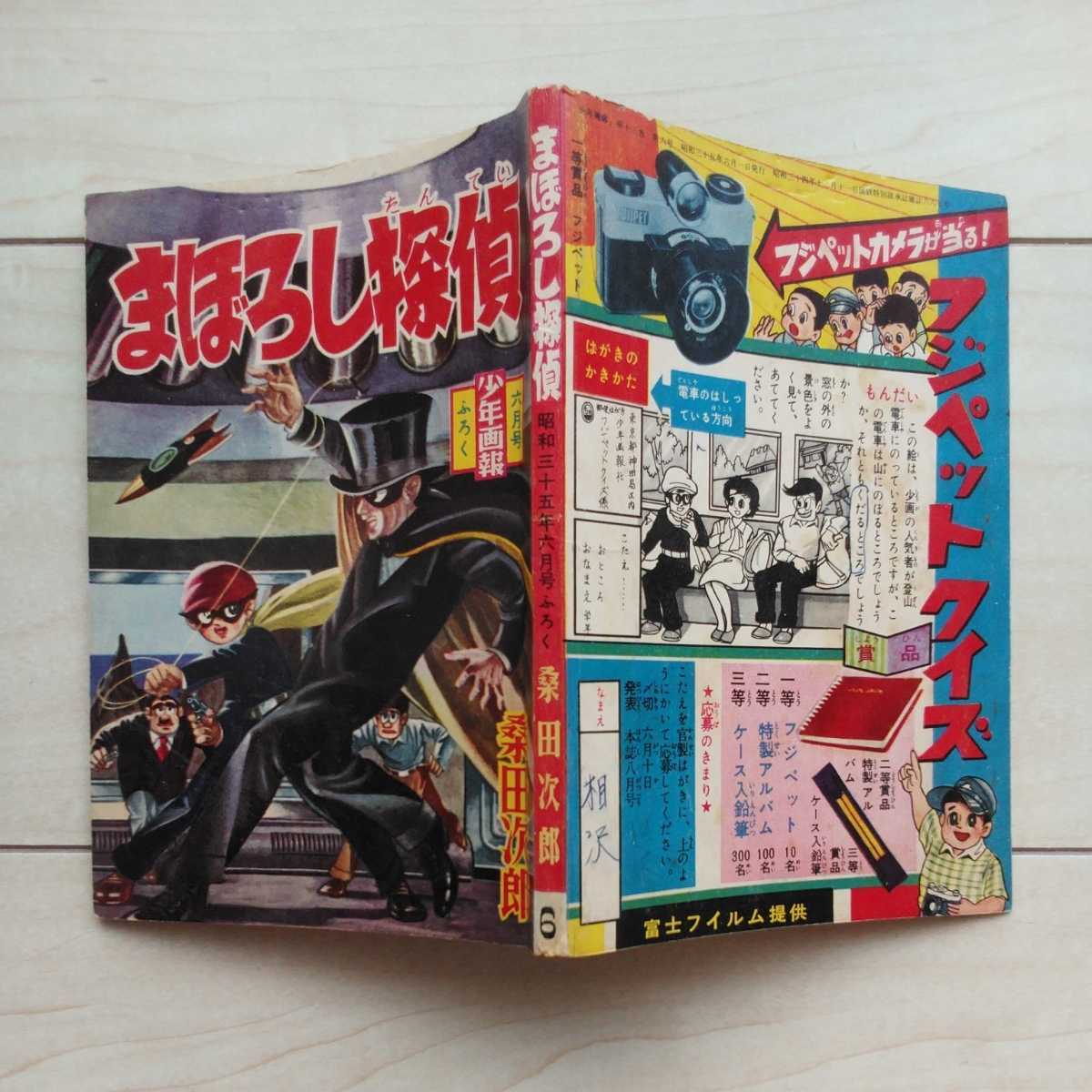 ■漫画『まぼろし探偵』少年画報・昭和35年6月号附録。桑田次郎作画。_画像10