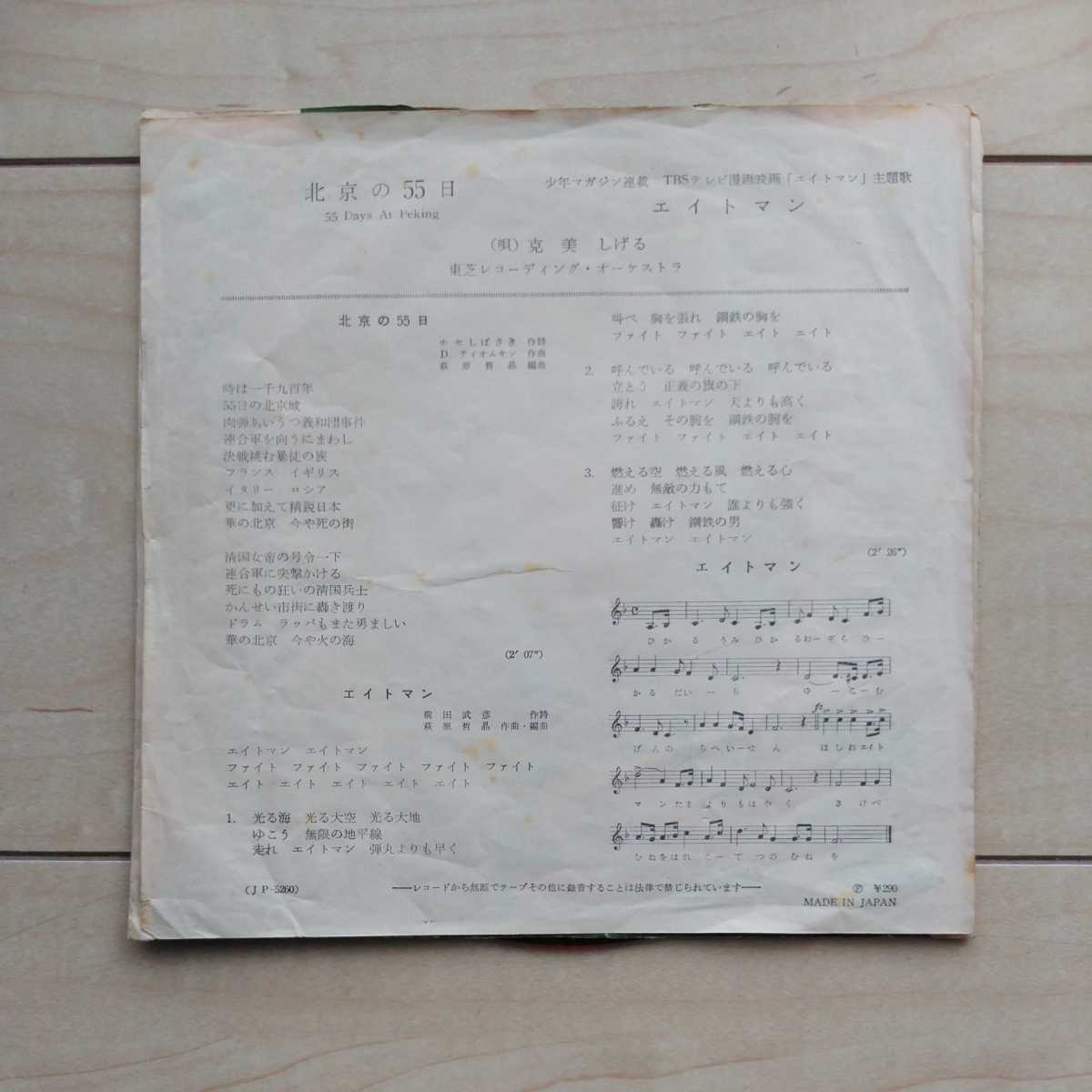 □『エイトマン/北京の55日(55days at Peking)』克美しげる □『エイトマン/北京の55日(55days at Peking)』克美しげる