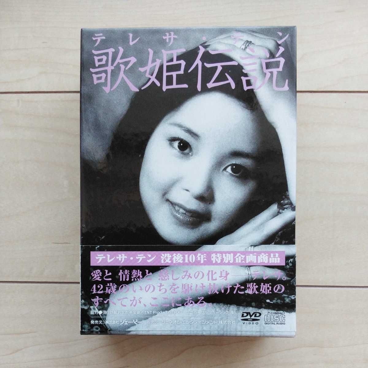 ■『歌姫伝説(鄧麗君・TeresaTeng)』究極愛蔵版DVD３本＋解説Leaflet・凾帯付。2005年制作。㈱ジェーピー発売。