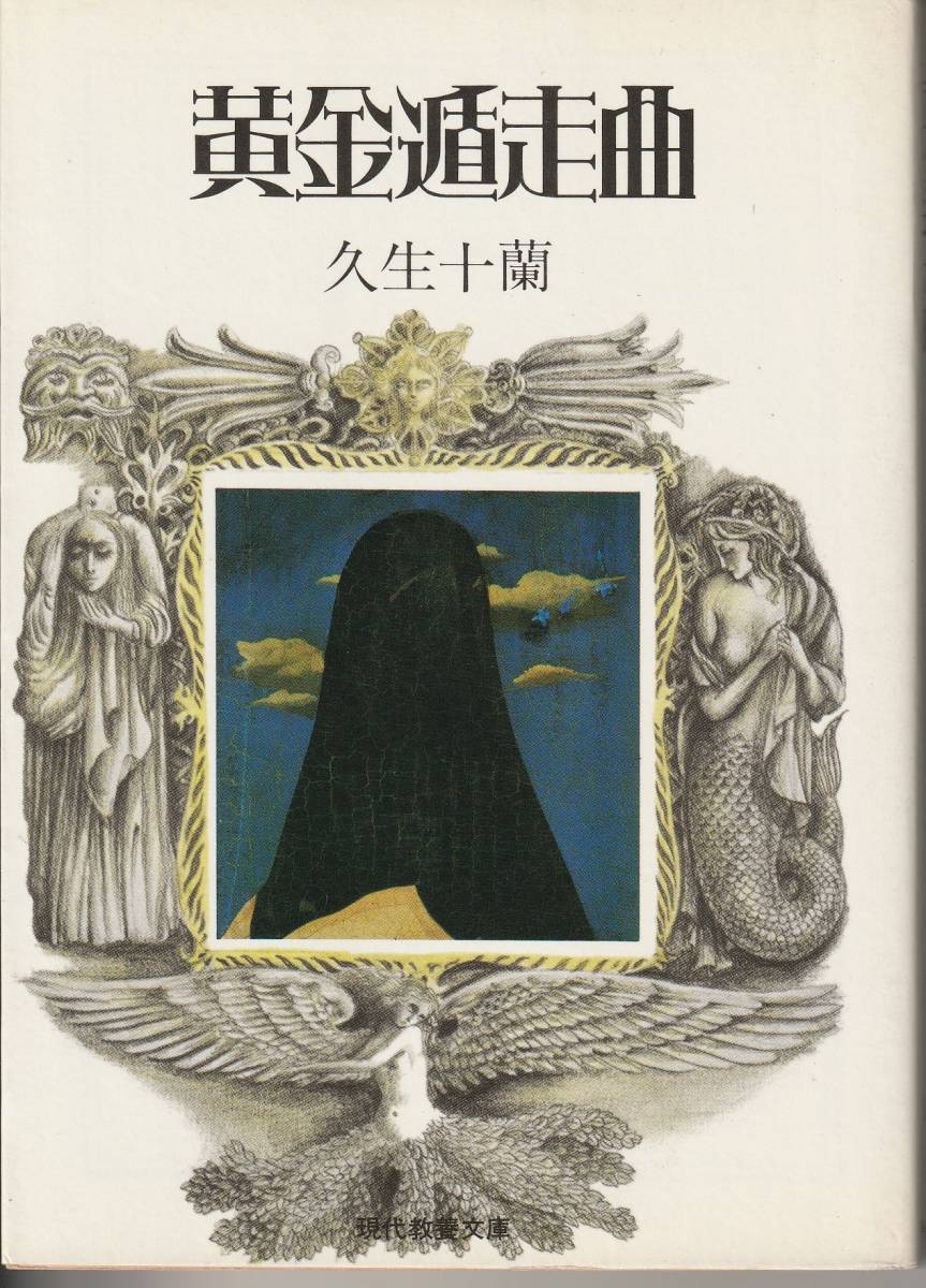 久生十蘭　黄金遁走曲　久生十蘭傑作選Ⅱ　現代教養文庫　社会思想社　初版_画像1