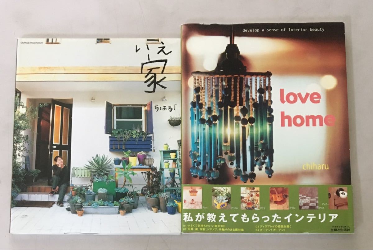 家 いえ ちはる Love home  chiharu  2冊セット ガーデン庭