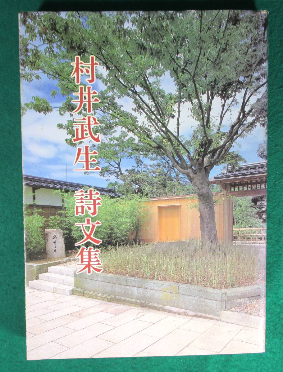 美品】 村井武生 3年 ○9201 平成 美川町教育委員会 詩文集 詩
