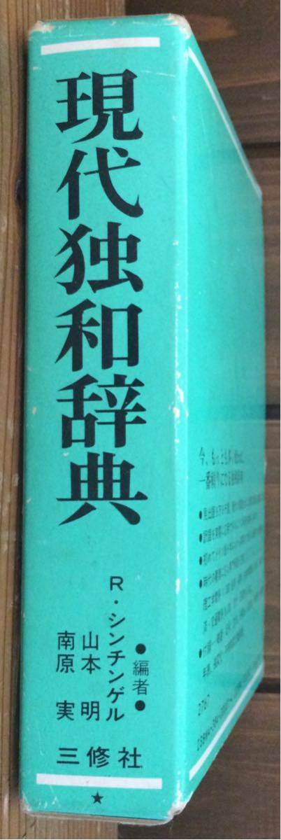 現(xiàn)代獨(dú)和辭典★編者 R.シンチンゲル 山本 明 南原 実 ★三修社