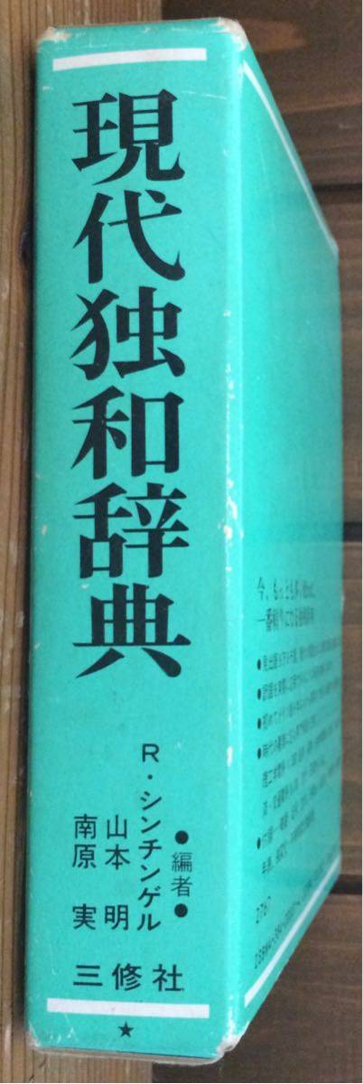 現代独和辞典★編者 R.シンチンゲル 山本 明 南原 実 ★三修社_画像5