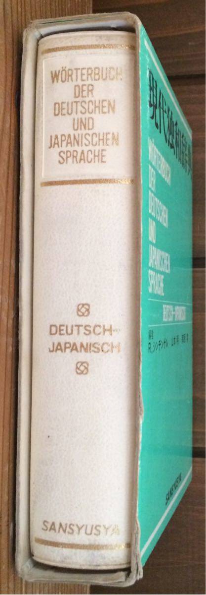 現代独和辞典★編者 R.シンチンゲル 山本 明 南原 実 ★三修社_画像4