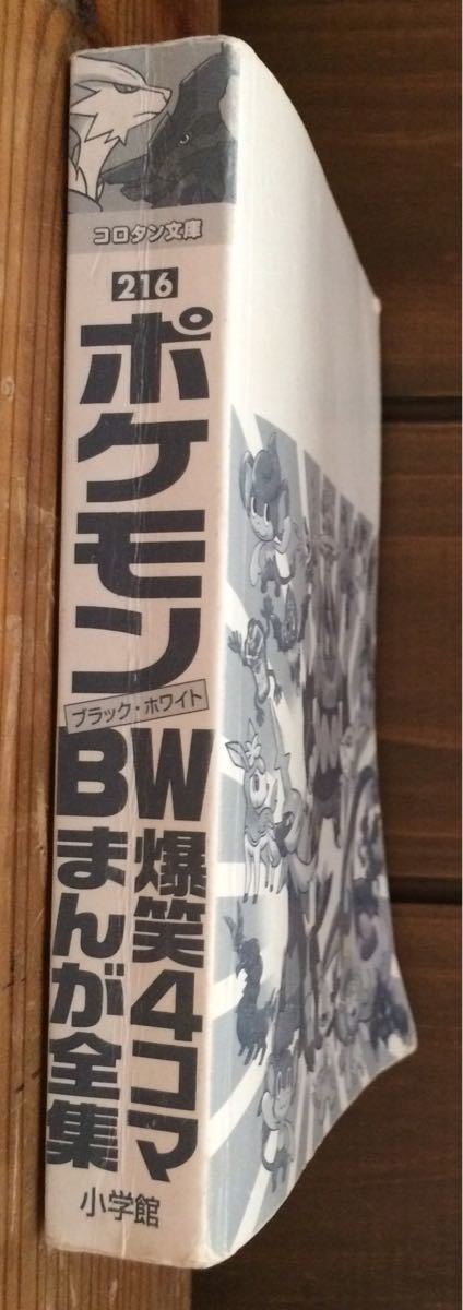 コロタン文庫216★ポケモン ブラック・ホワイト★BW爆笑4コマまんが全集過去6回 全問題集★小学館_画像3