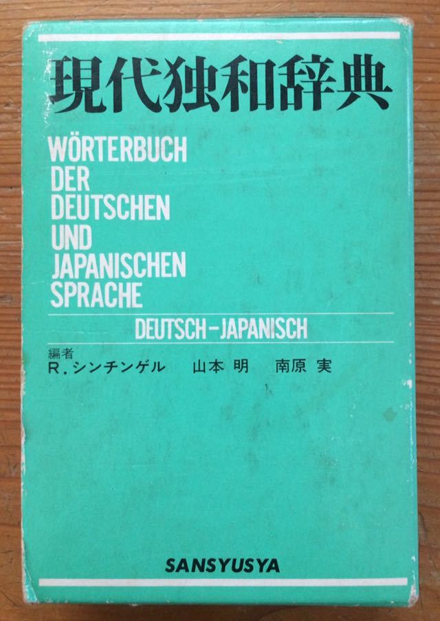 現(xiàn)代獨(dú)和辭典★編者 R.シンチンゲル 山本 明 南原 実 ★三修社