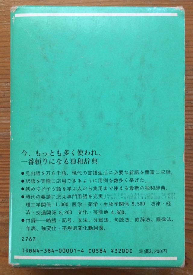 現(xiàn)代獨(dú)和辭典★編者 R.シンチンゲル 山本 明 南原 実 ★三修社