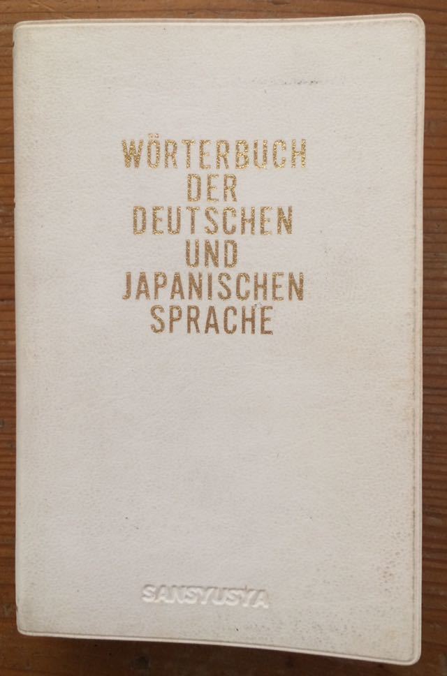 現(xiàn)代獨(dú)和辭典★編者 R.シンチンゲル 山本 明 南原 実 ★三修社