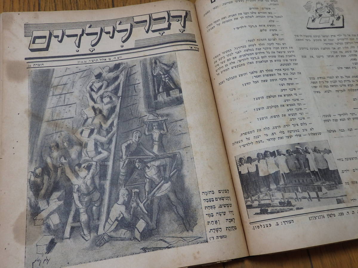 合冊 週刊「こどもたち」1936年(第1巻) 表紙絵挿絵=ナチュウム・グットマン/ヘブライ語 イスラエル シオニズム エルサレム 聖書 貴重