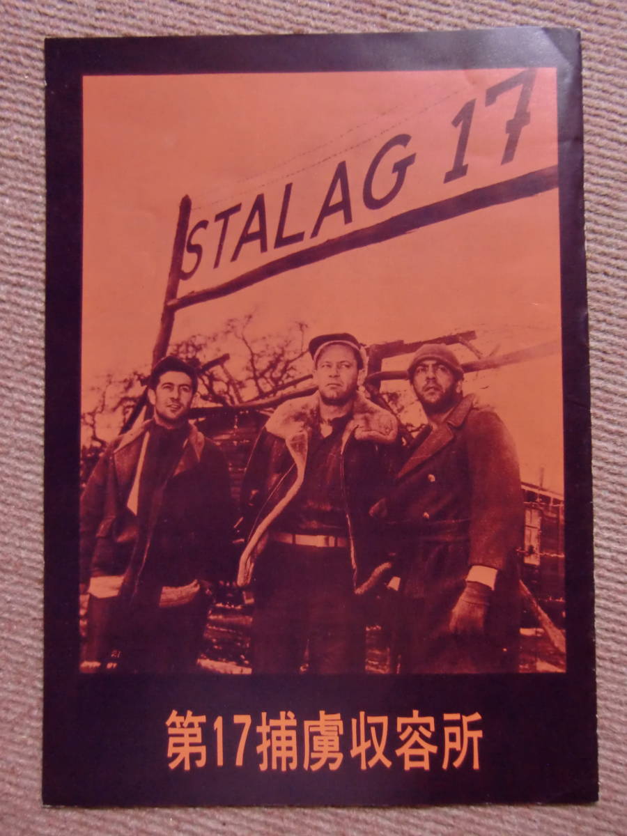 パンフ■第17捕虜収容所★ウィリアム・ホールデン/オットー・プレミンジャー■映画 パンフレット/ビリー・ワイルダー/戦争映画/STALAG 17_画像1