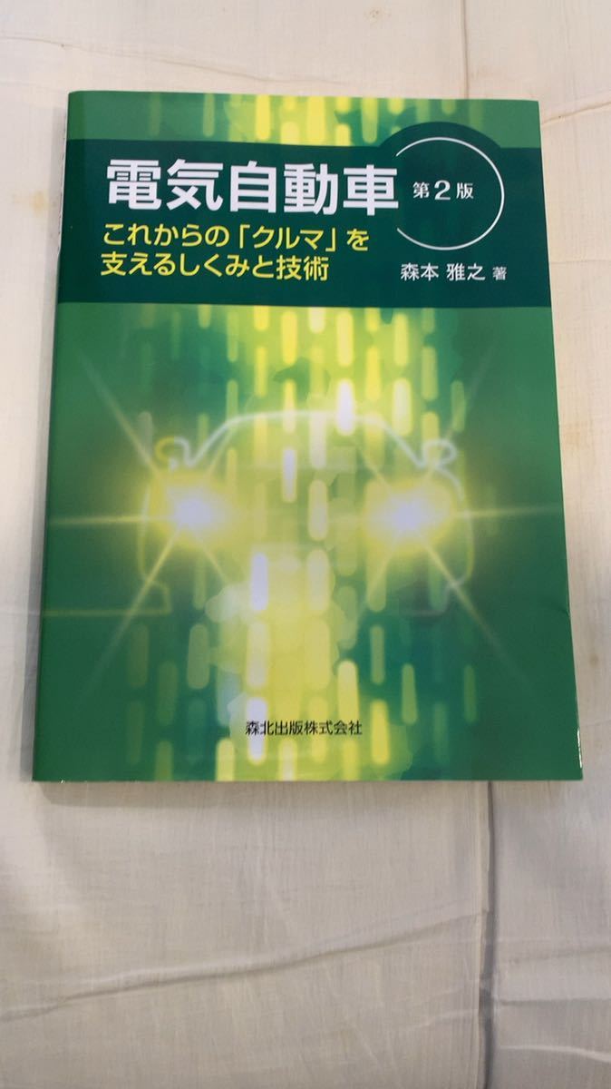 電気自動車　これからの「クルマ」を支えるしくみと技術　第2版_画像1