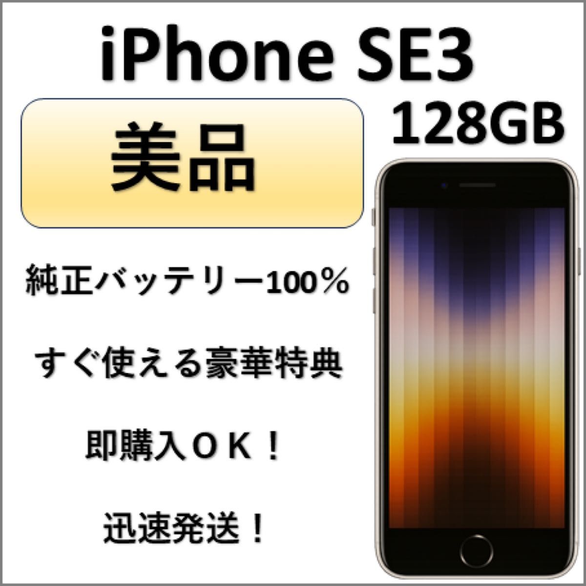 【超美品】iPhone SE3 128GB SIMフリー 純正バッテリー 9 美品 iPhone SE 第3世代 128GB ミッドナイト 純正バッテリー100