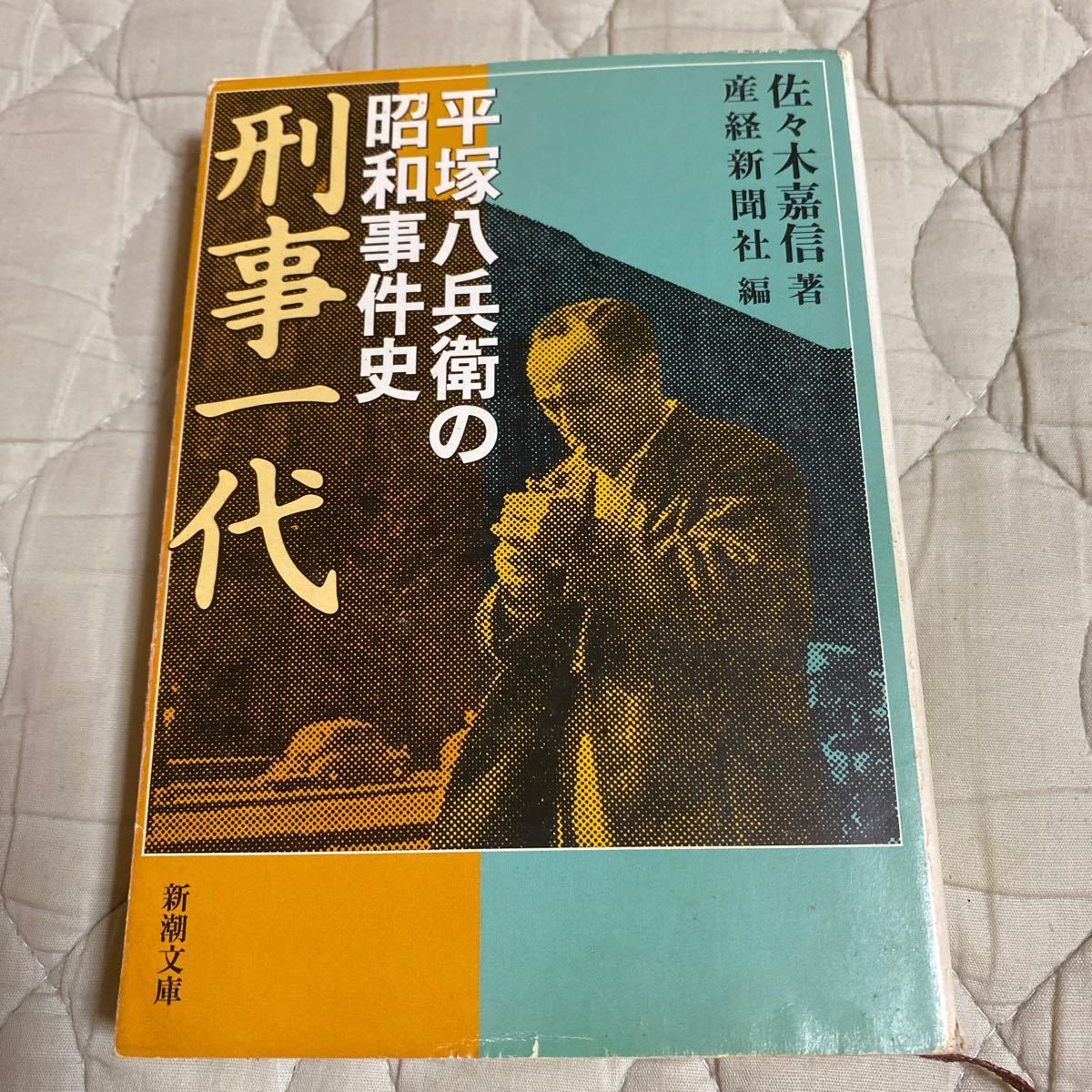 刑事一代　平塚八兵衛の昭和事件史