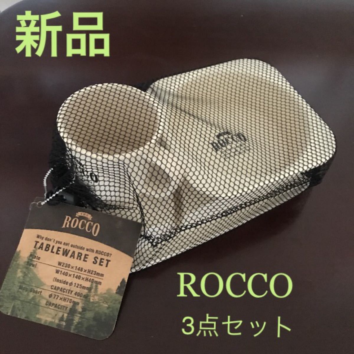 新品　ROCCO 3点セット　アウトドア　プレート　ボウル　カップ