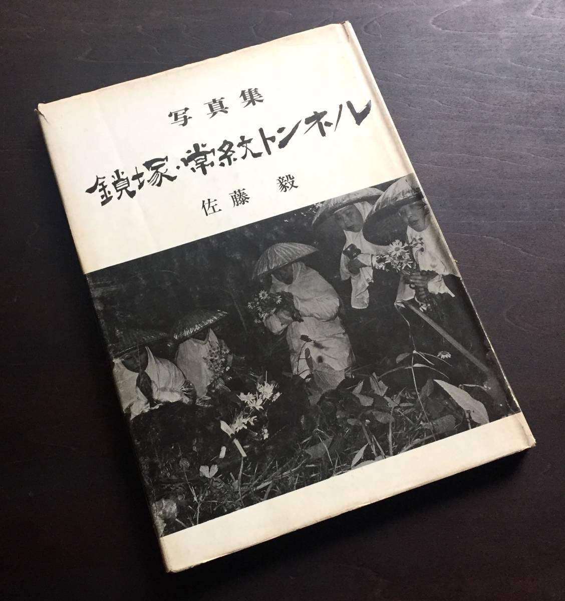 希少】『 写真集 鎖塚・常紋トンネル 囚人とタコ労働の記録 』佐藤毅 希少】『 写真集 鎖塚・常紋トンネル 囚人とタコ労働の記録 』佐藤毅