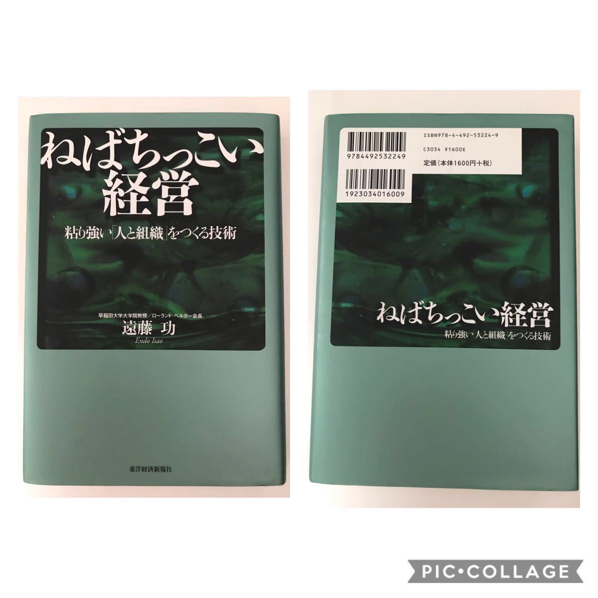 東洋 経済 ねばちっこい 経営 粘り強い 人 と 組織 をつくる 技術 遠藤功 本 B ビジネス 茨城 企業 トップ ノウハウ