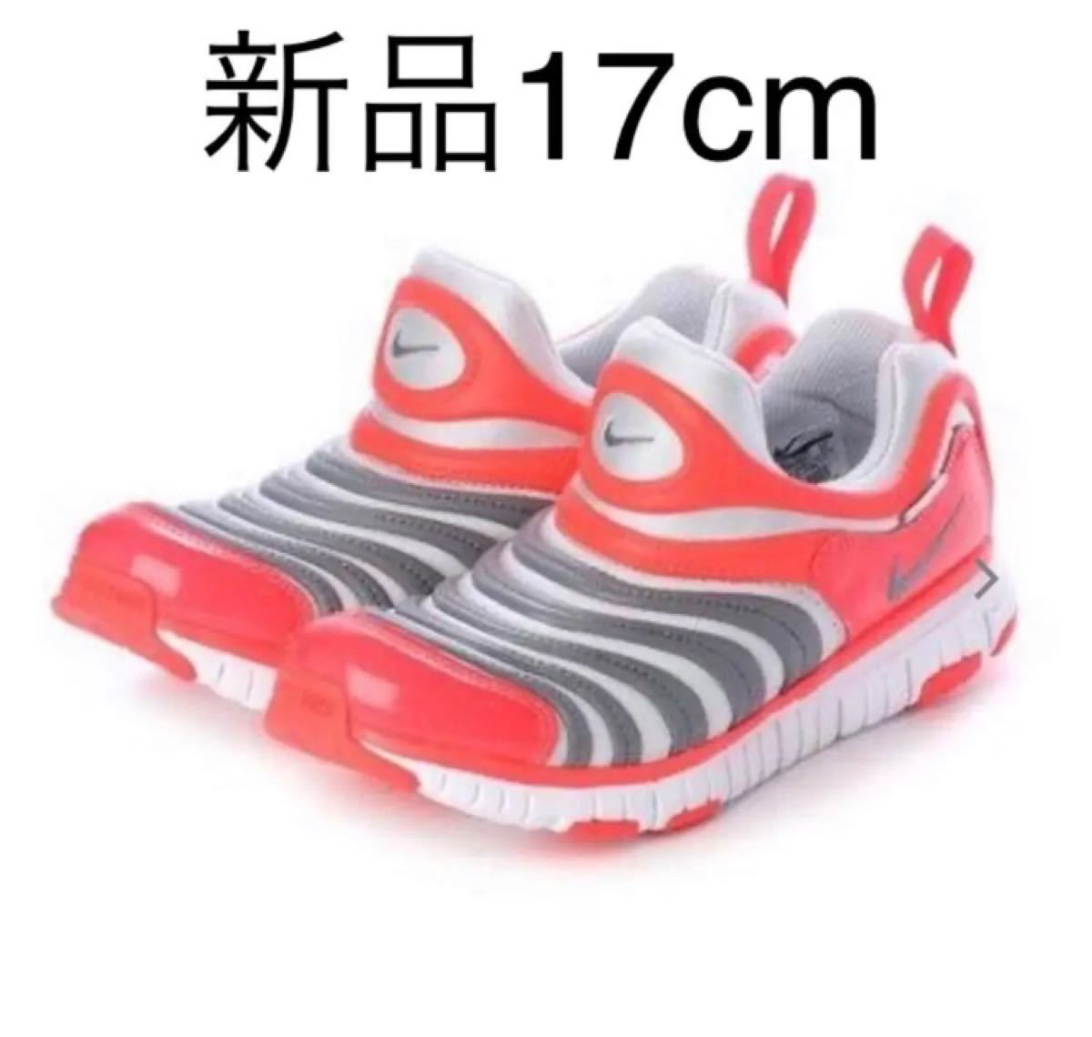 Paypayフリマ リピーター様割引 Nike ナイキ ダイナモフリー17cm Paypayフリマ リピーター様割引 Nike ナイキ ダイナモフリー17cm
