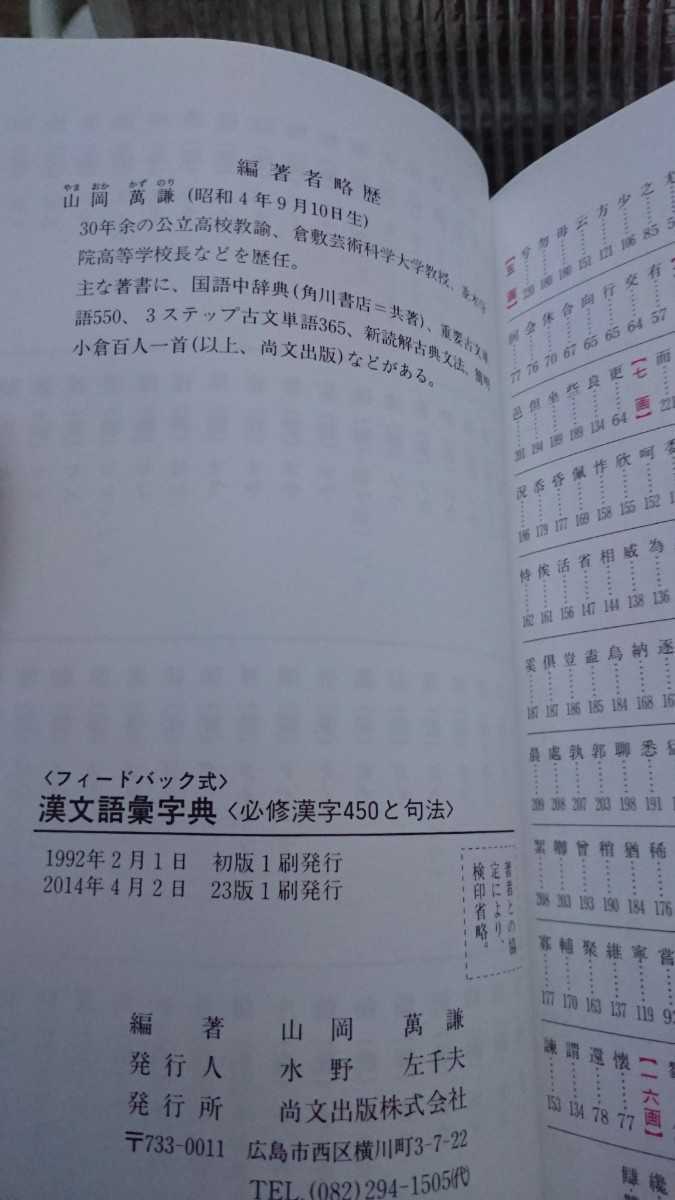 【希少】漢文語彙字典 山岡萬謙 2014 尚文出版【管理番号pan7cp本】_画像2