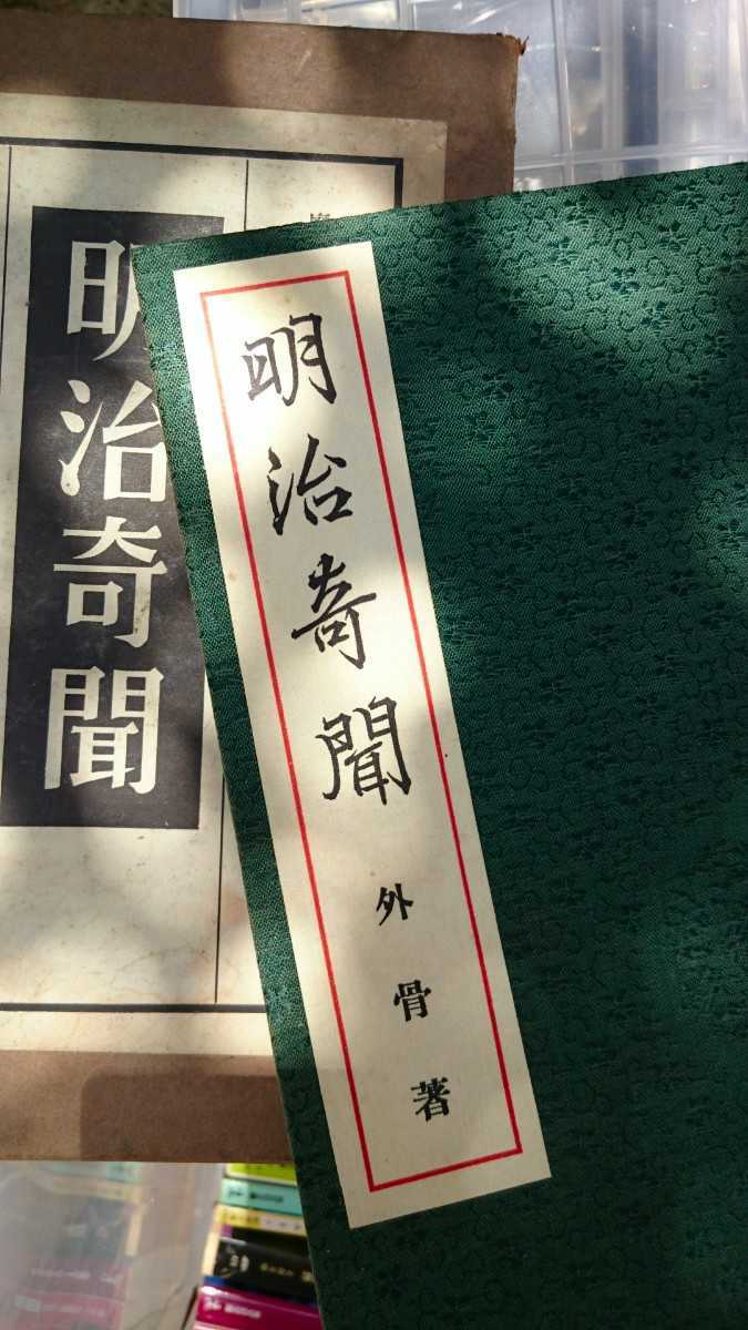 低価格 【希少本】明治奇聞 宮崎外骨 大正14年発行 昭和4年刷 成光堂