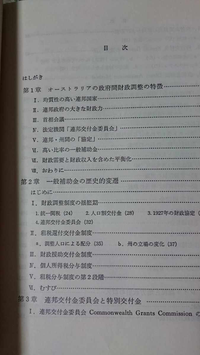 オーストラリア財政論 大浦一郎 1987 文真堂 訳あり【商品管理番号KO cp本】_画像3