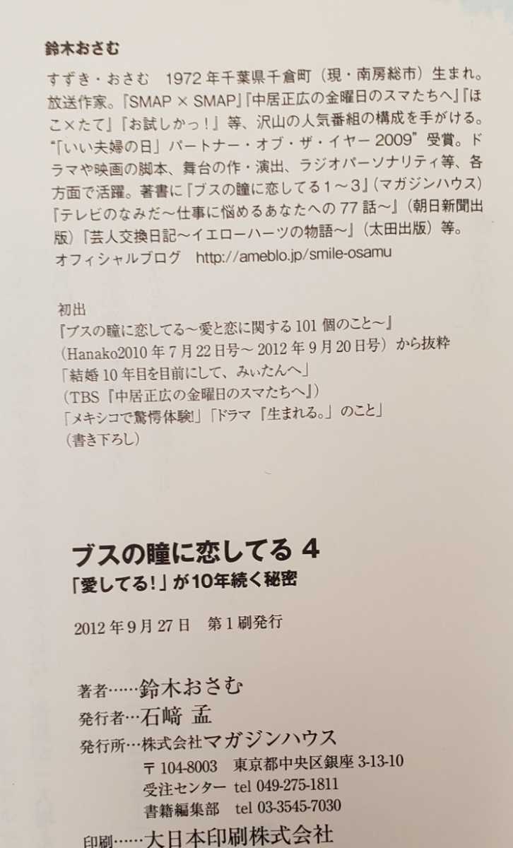 【初版・帯付】ブスの瞳に恋してる 4 鈴木おさむ 2012 マガジンハウス【管理番号AScp本0804】森三中