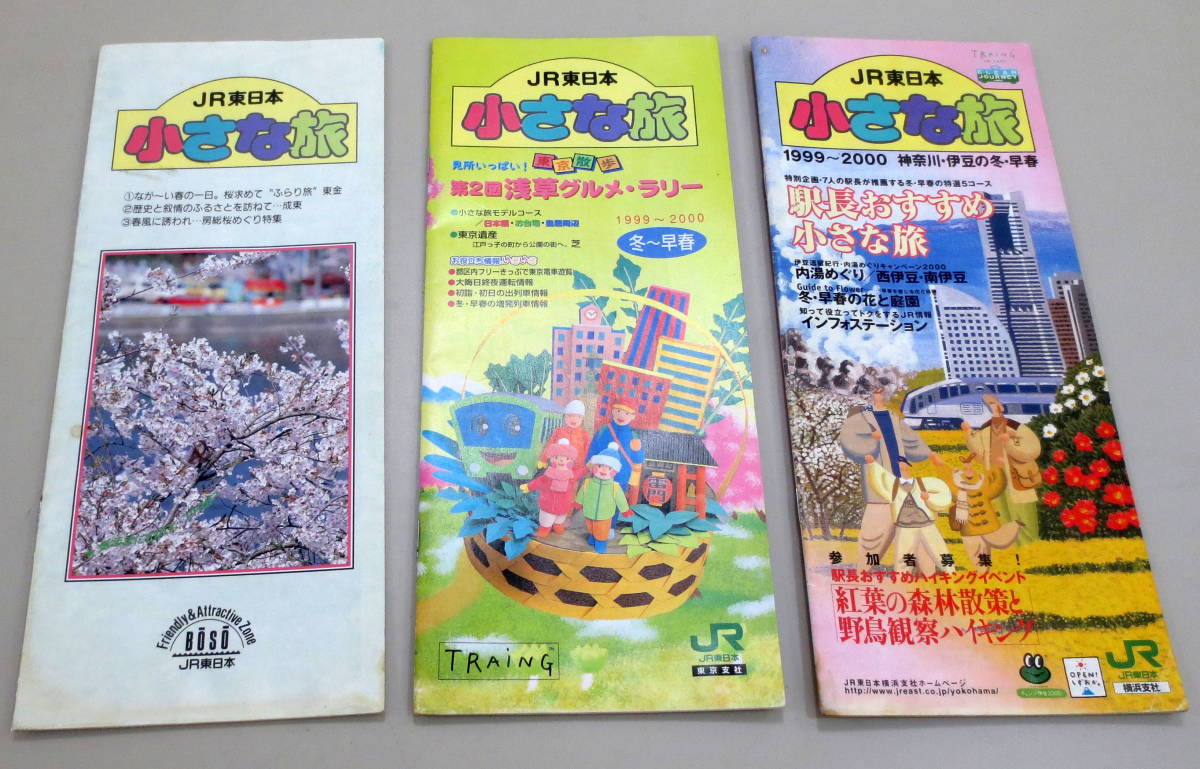 ☆ JR東日本 小さな旅 リーフレット 3冊分 房総小さな旅1994/2、東京散歩1999～2000冬早春、神奈川・伊豆の冬早春1999～2000 送料込！ ☆_画像1