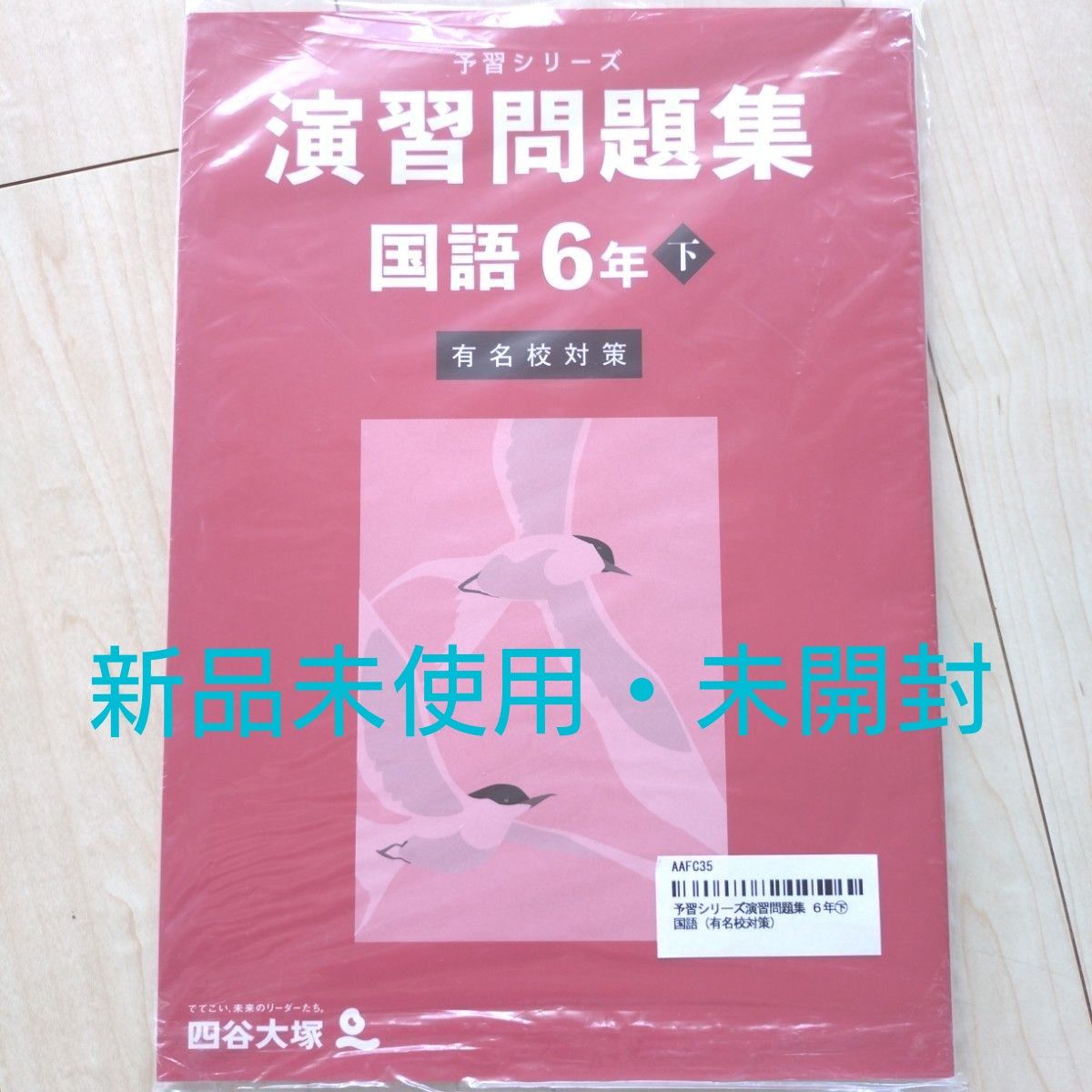 四谷大塚演習問題集 6年生 下セット有名校対策 2024年(2025年受験用) 新品未使用・未開封】予習シリーズ 演習問題集 国語6年下(有名校