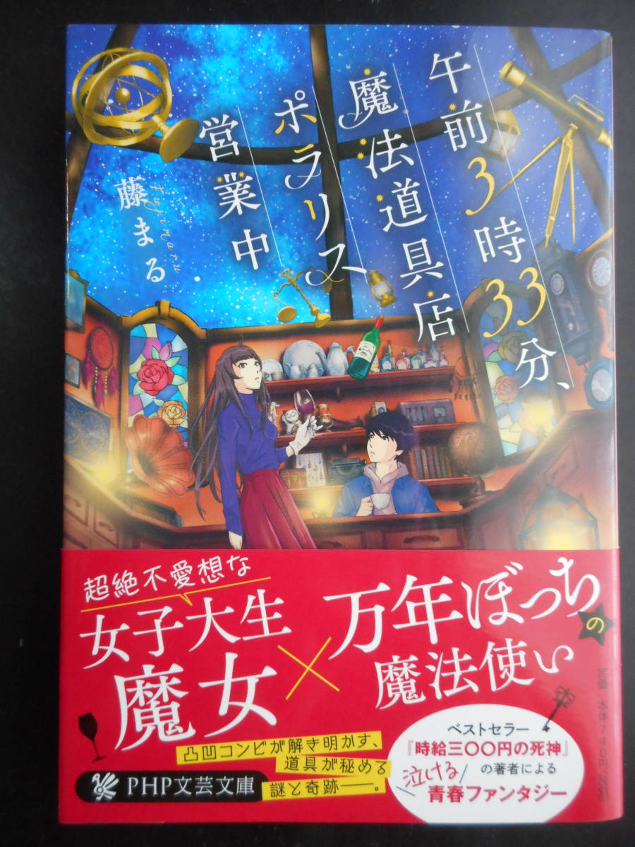 ヤフオク 藤まる 著 午前3時33分 魔法道具店ポ ヤフオク 藤まる 著 午前3時33分 魔法道具店ポ