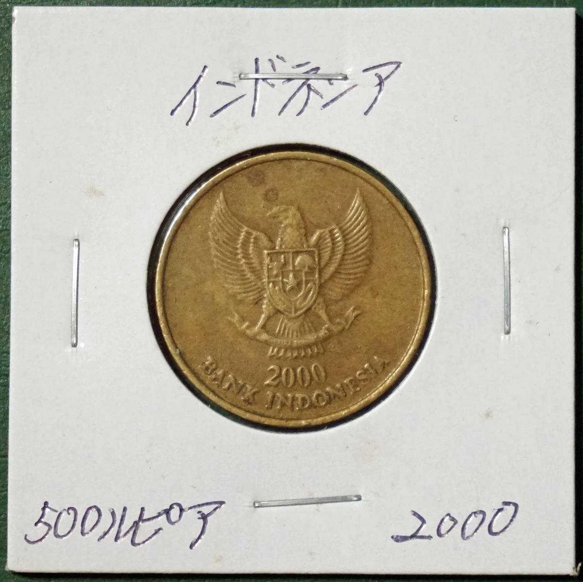 インドネシア　2000年　500ルピア