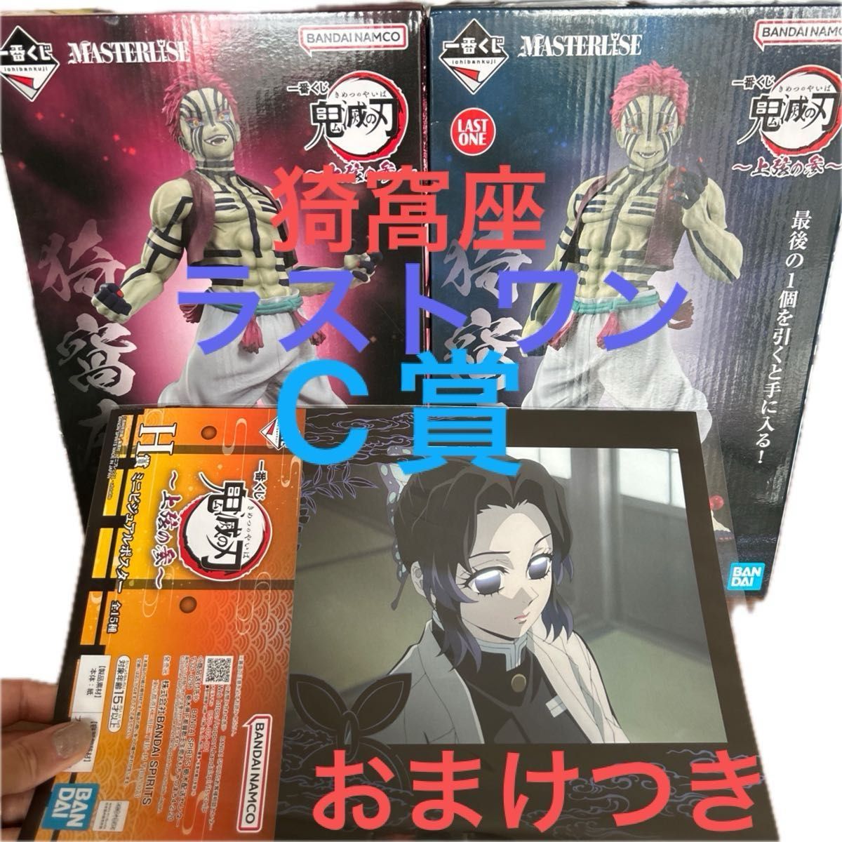 【新品未使用︰未開封】鬼滅の刃 一番くじ 〜受け継ぐ者 〜 C賞 ラストワン 早い者勝ち 新品未使用 一番くじ 鬼滅の刃 上弦の参 C賞 ラスト