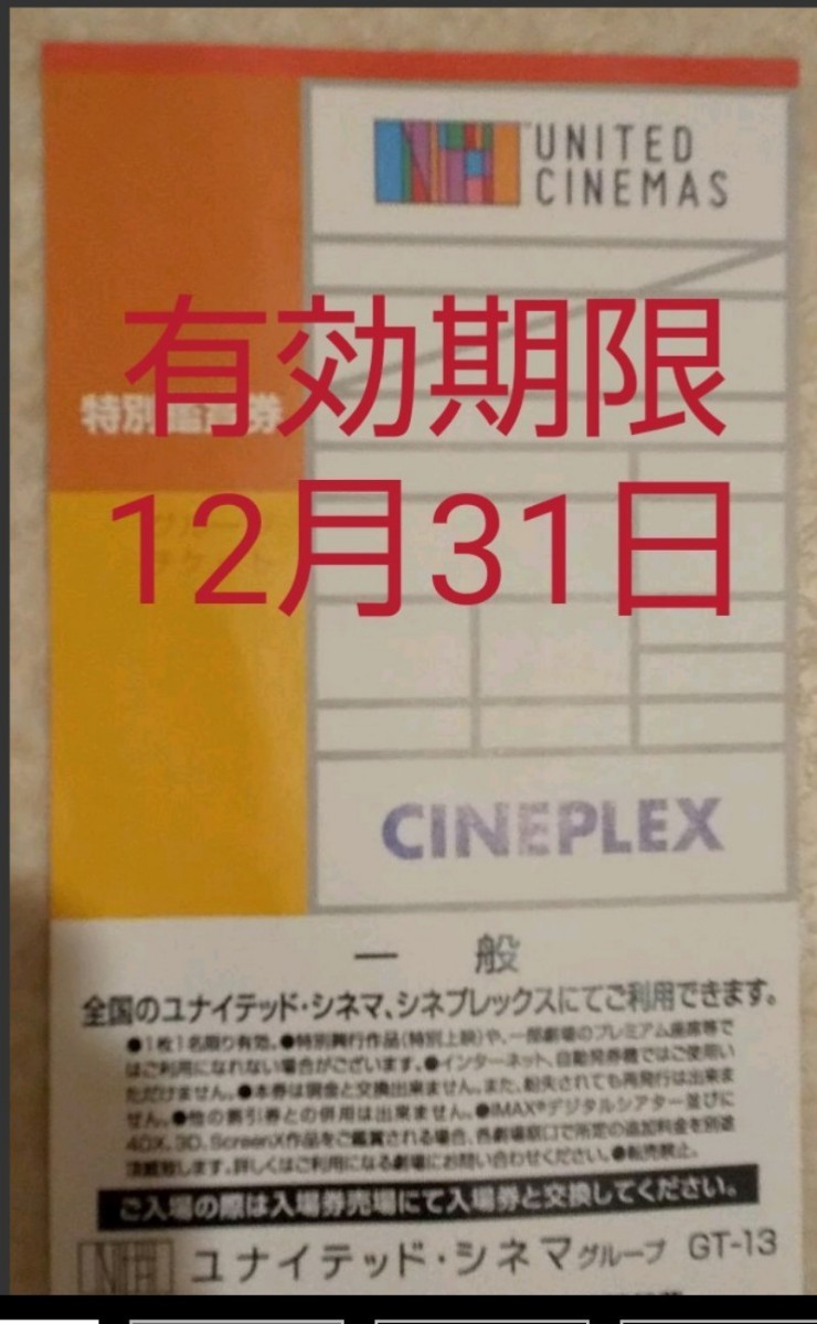 Paypayフリマ ユナイテッドシネマ シネプレックス 映画鑑賞 有効期限 12月31日 1枚 Paypayフリマ ユナイテッドシネマ シネプレックス 映画鑑賞 有効期限 12月31日 1枚