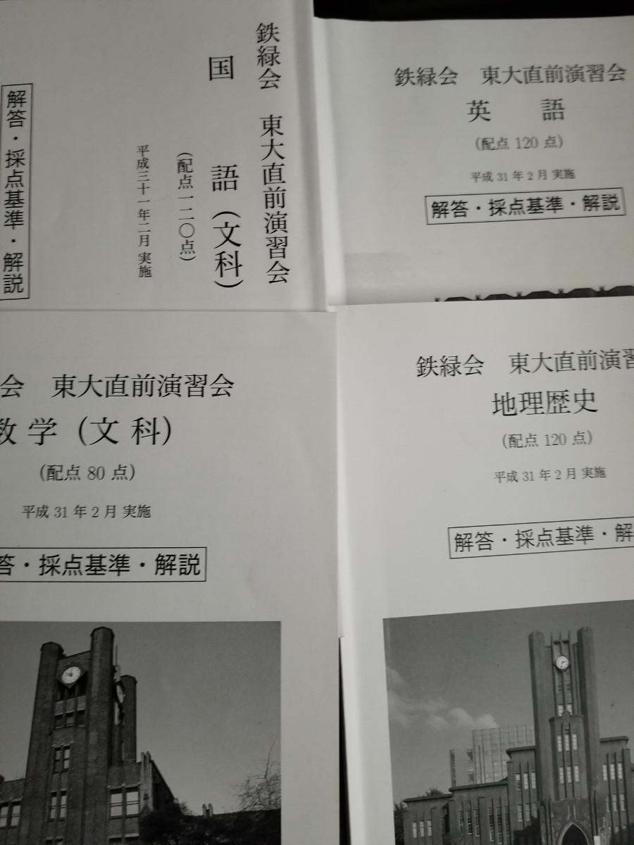 鉄緑会直前講習東大模試 2018年度 平成31年2月実施 文系 鉄緑会 鉄緑会直前講習東大模試 2018年度 平成31年2月実施 文系 鉄緑会
