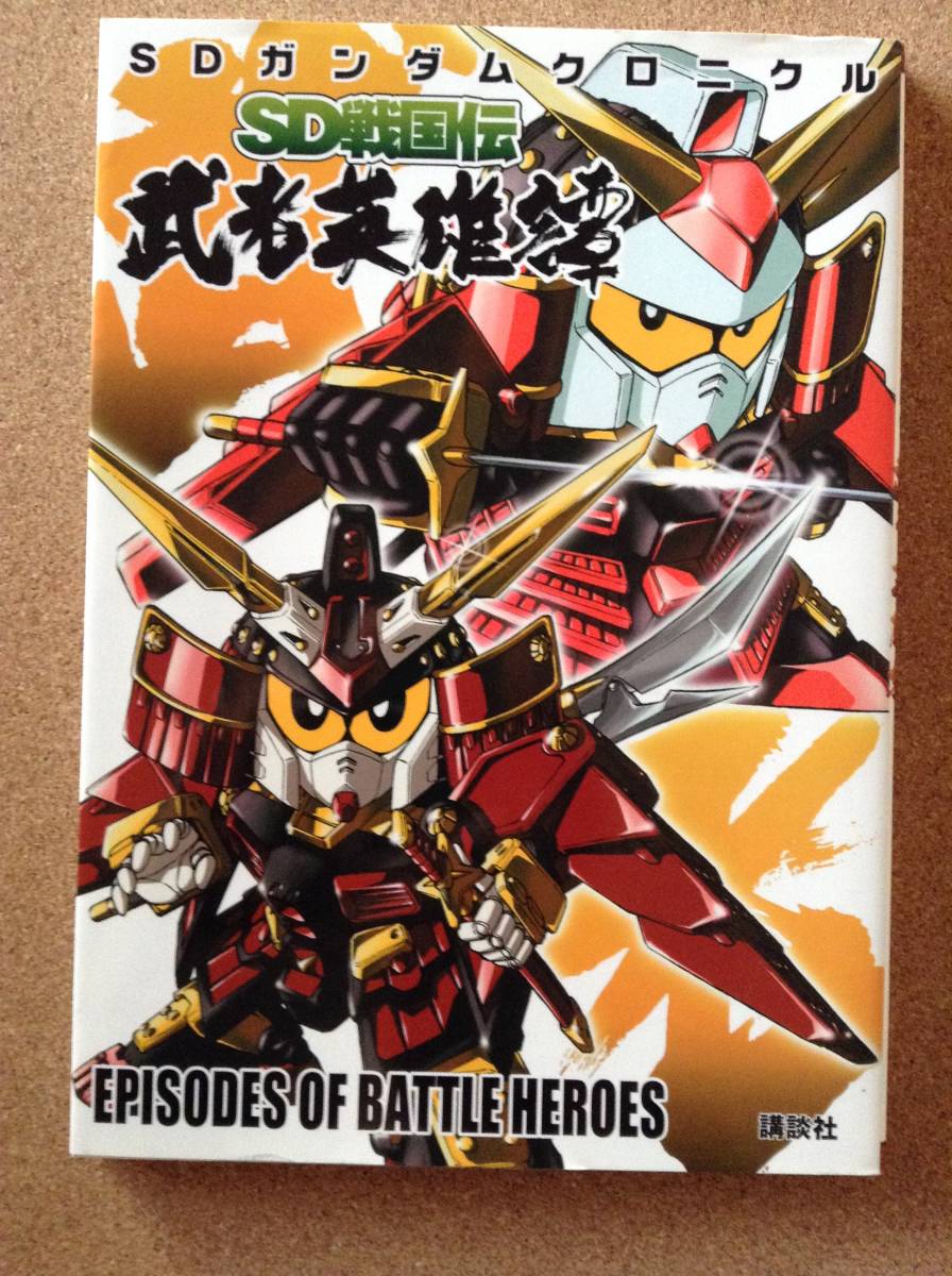Sdガンダム戦国英雄の値段と価格推移は 8件の売買情報を集計したsdガンダム戦国英雄の価格や価値の推移データを公開 Sdガンダム戦国英雄の値段と価格推移は 8件の売買情報を集計したsdガンダム戦国英雄の価格や価値の推移データを公開