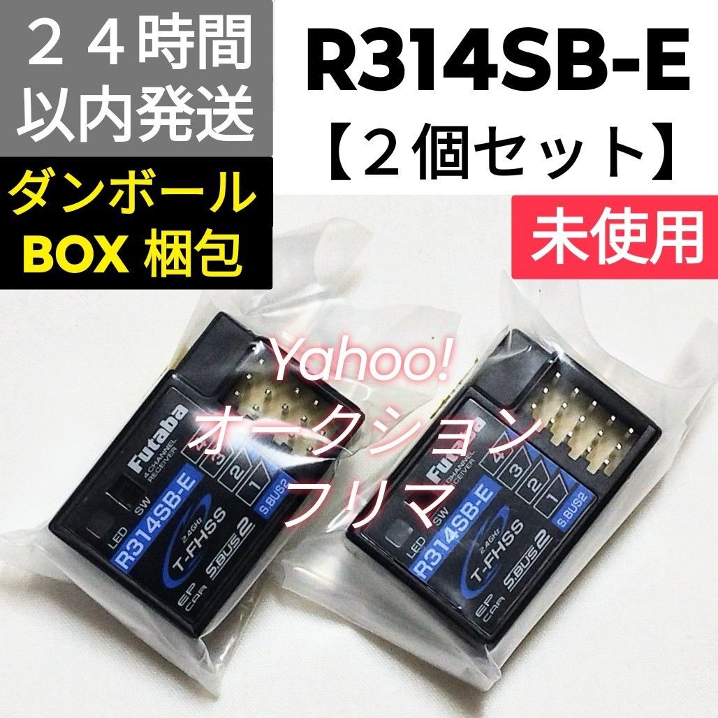 中古 フタバ レシーバーR314SB-E 2個】フタバ R314SB-E 受信機 未使用|Yahoo!フリマ(旧PayPay