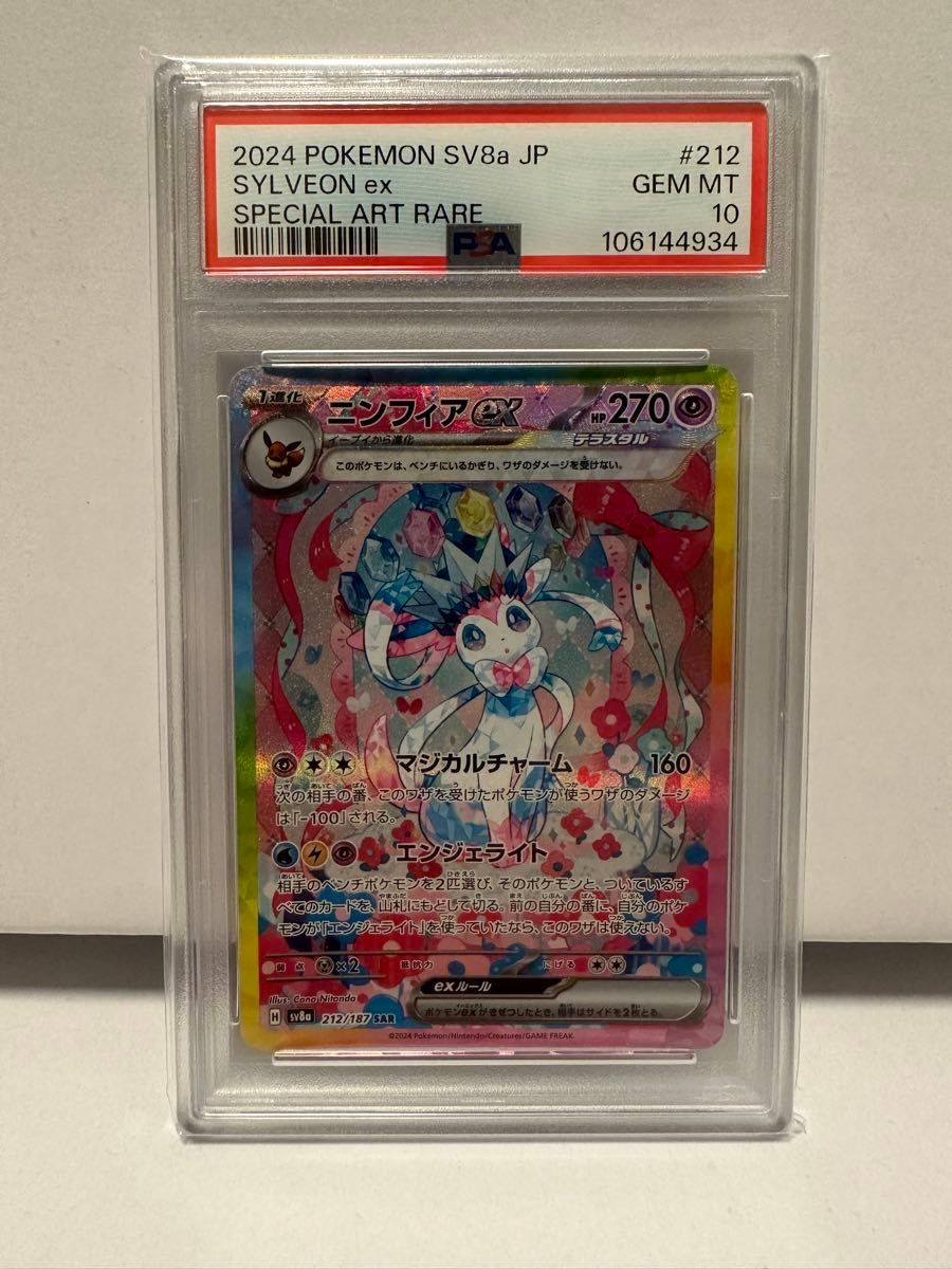 ポケモンカード 正規品 ニンフィアex SAR PSA10 ポケモンカード ニンフィアex SAR PSA10 GEM MT 10 PSA鑑定品
