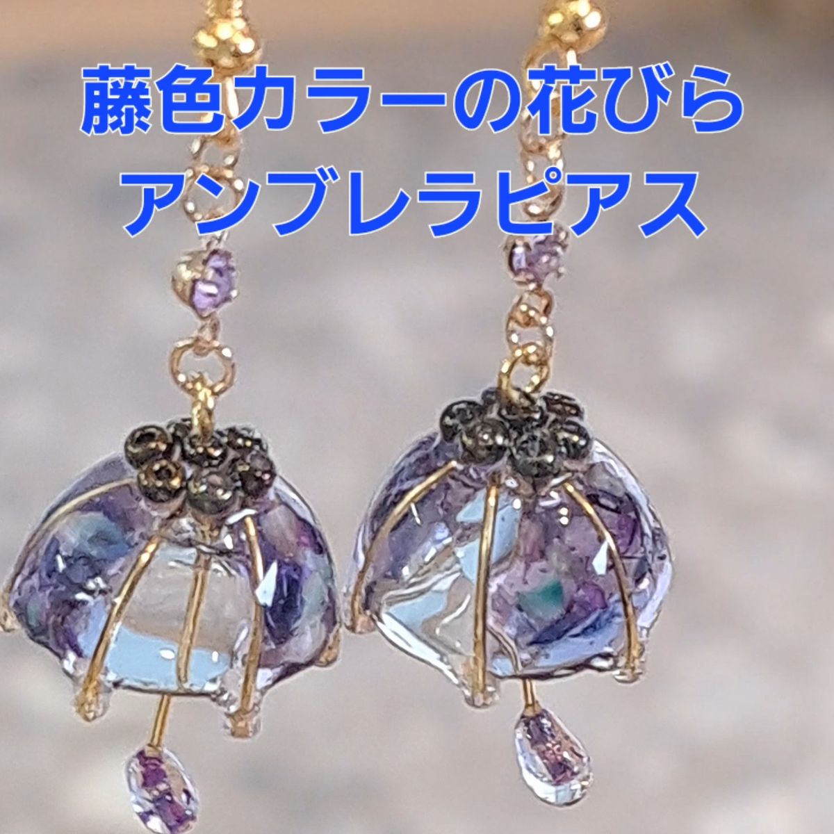 No.324。ハンドメイドレジンピアス、イヤリング、アクセサリー、藤色のアンブレラピアス(藤色の花びら)