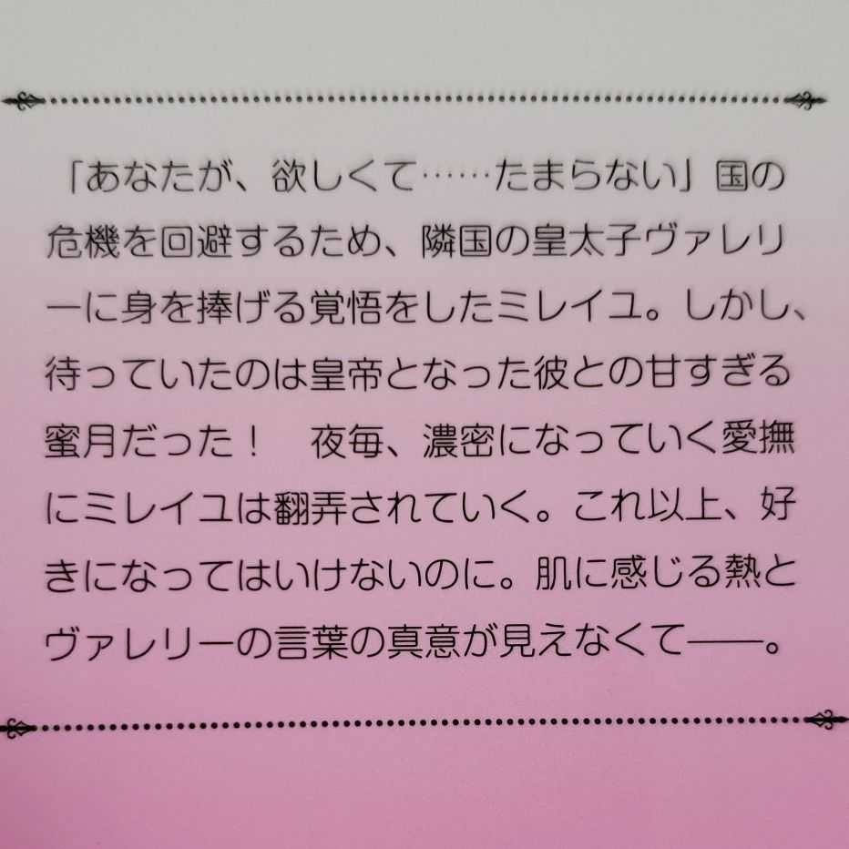 「寡黙な皇帝の溺愛花嫁 蜜月のはじまりは取引から」