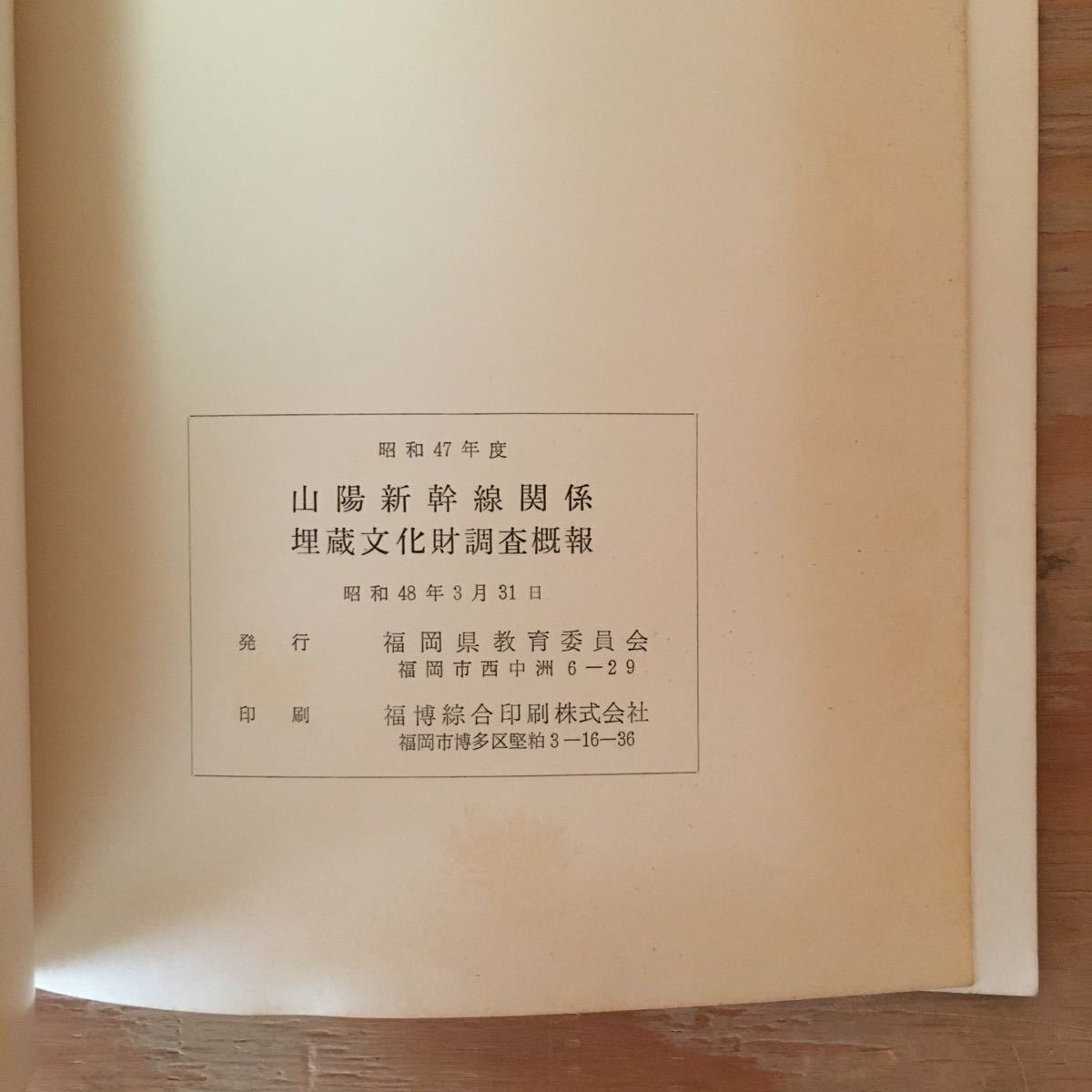 Y3FGD-200807　レア［昭和47年度 山陽新幹線関係 埋蔵文化財調査既報 昭和48年3月31日 福岡県教育委員会］京尾遺跡_画像6